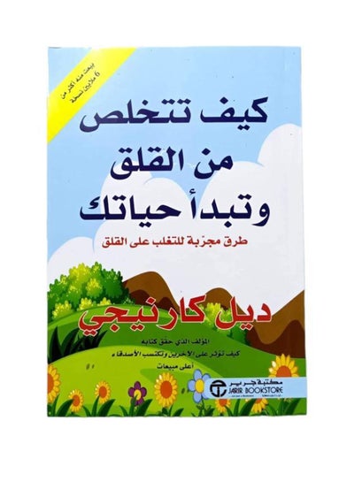 اشتري كيف تتوقف عن القلق وتبدأ بعيش الحياة Paperback 0 في الامارات