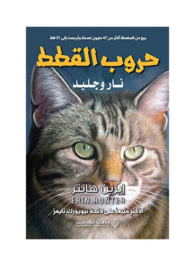 Buy Horoob Al Qetat Nar Wa Jaleed printed_book_paperback arabic in Egypt