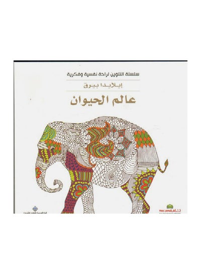 Buy Alam Al Ahaywan Adult Coloring printed_book_paperback arabic in Egypt