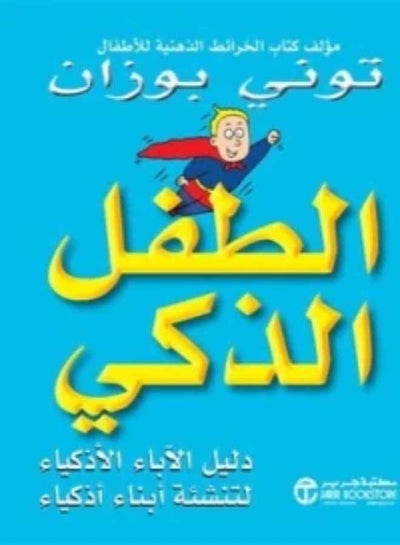 اشتري الطفل الذكي - غلاف ورقي عادي العربية by توني بوزان في السعودية