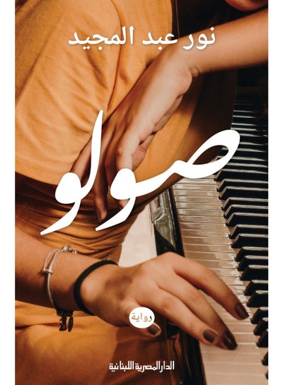 Buy صولو Paperback Arabic by Nour Abdul Majid - 2014 in Egypt