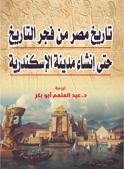 اشتري تاريخ مصر من فجر التاريخ حتى إِنشاء مدينة الإِسكندرية غلاف ورقي عربي by Aleskander Shrf - 2021.0 في مصر