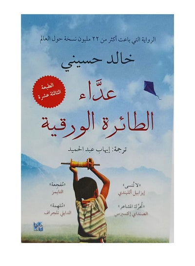 اشتري عداء الطائرة الورقية - Paperback Arabic by Khaled Hosseini في مصر