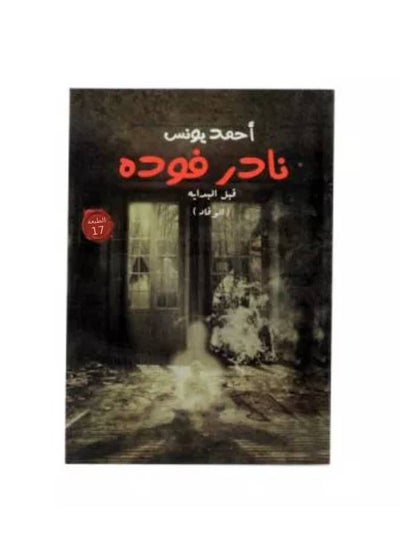 اشتري نادر فوده Paperback 0 في مصر